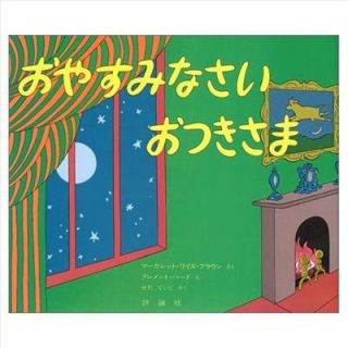 New Japanese Kids Children Picture Book Art Work Margaret Wise Brown Japan Gift